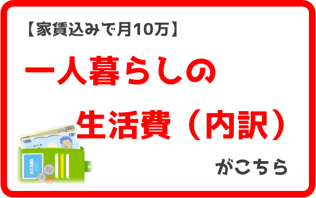 家賃込みで月10万 一人暮らしの生活費 内訳 がこちら したむきライフ