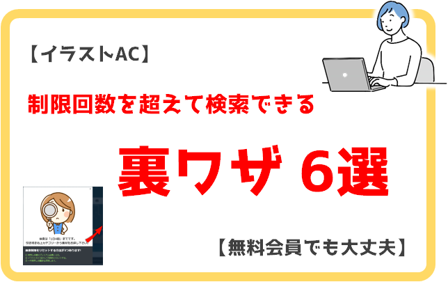 イラストac 無料会員でも制限回数を超えて検索できる裏ワザ6選 したむきライフ