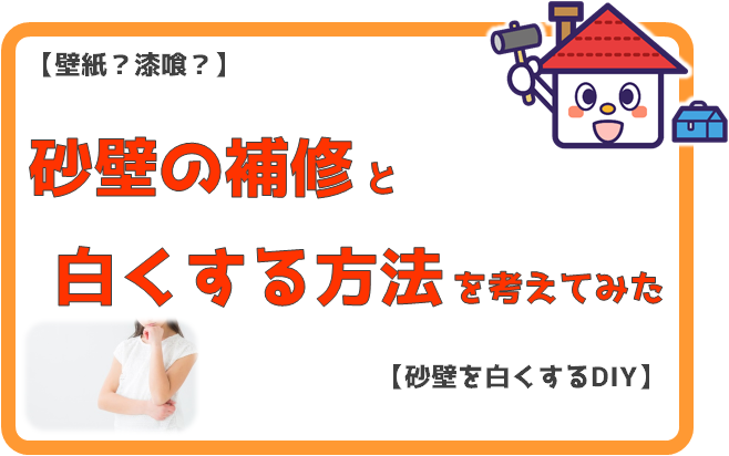 砂壁をなんとかしたい 自分でできる簡単リフォームを考えてみた 部屋を白で統一するdiy したむきライフ