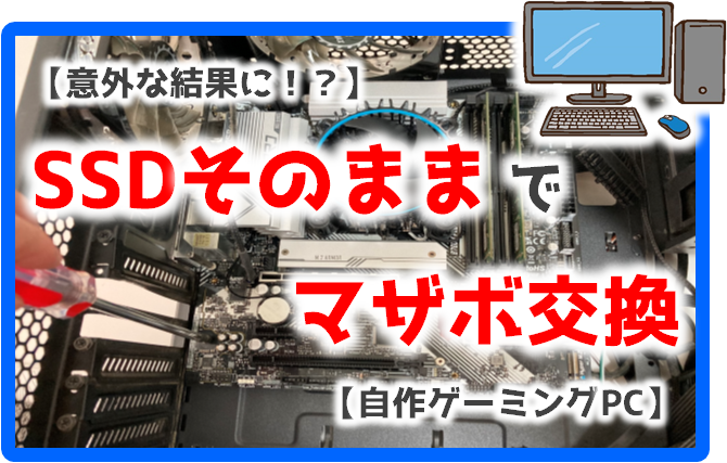 SSDそのままでマザボ交換したら意外な結果になっちゃった！｜自作 