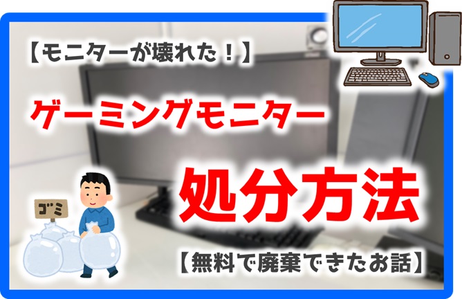 ゲーミングモニターが壊れた！】無料で廃棄できたお話【パソコン 